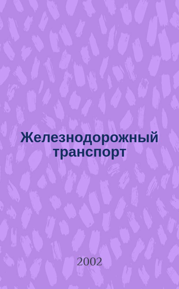Железнодорожный транспорт : Экспресс-информ. 2002, Вып.1