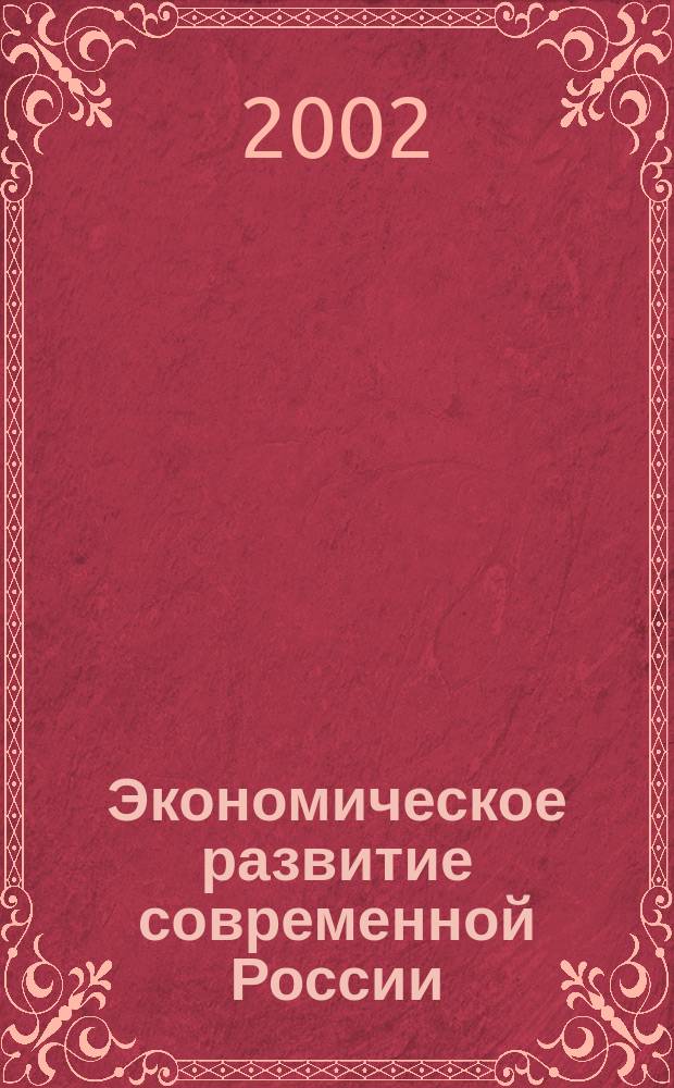 Экономическое развитие современной России: проблемы и перспективы : Сб. тр. молодых учен