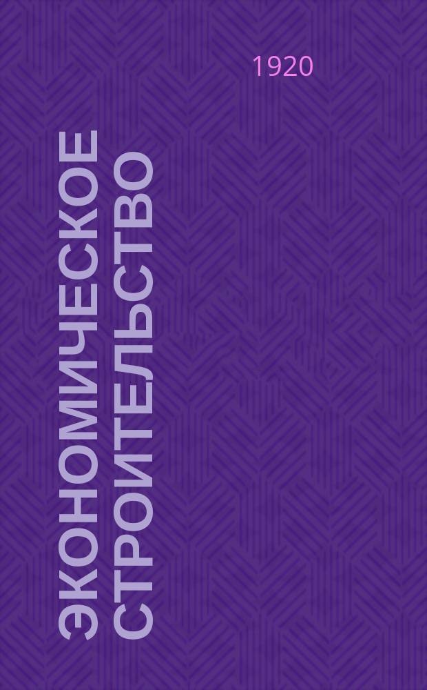 Экономическое строительство : Журнал ежемес
