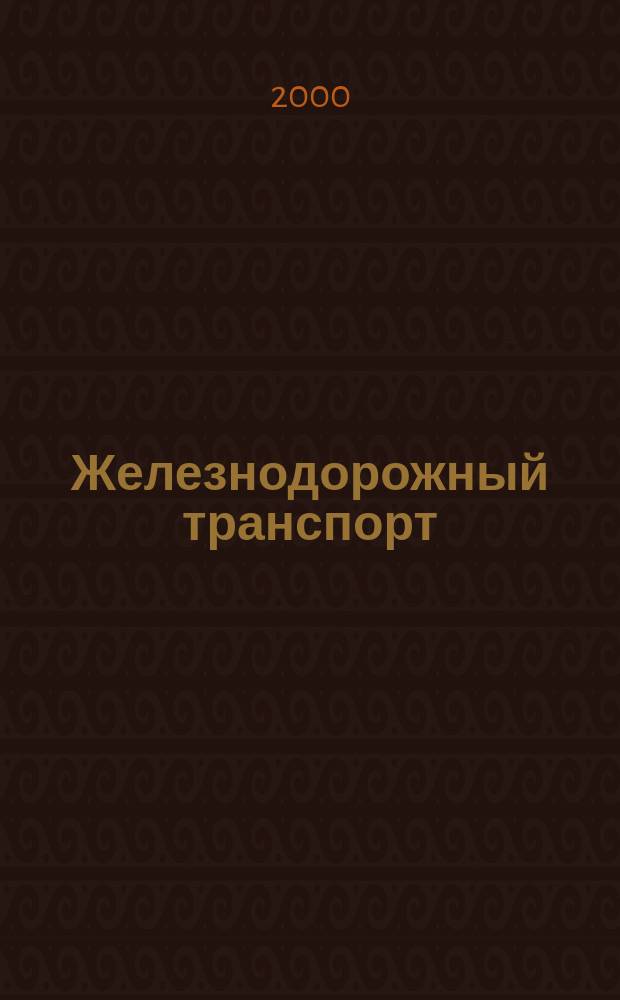 Железнодорожный транспорт : Экспресс-информ. 2000, Вып.3/4