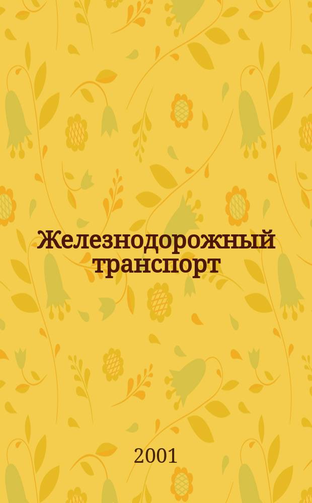 Железнодорожный транспорт : Экспресс-информ. 2001, Вып.1