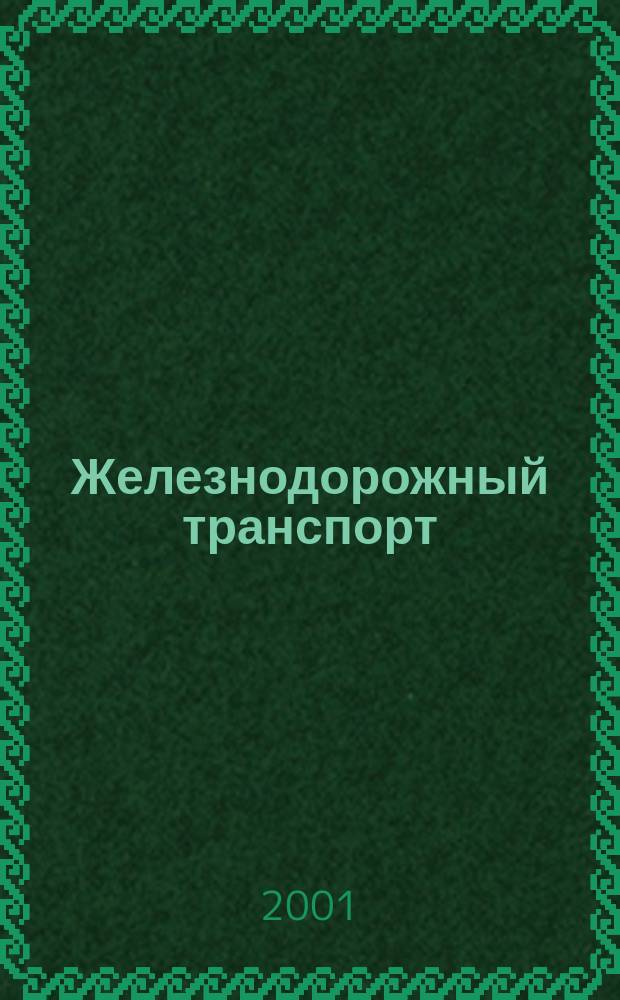 Железнодорожный транспорт : Экспресс-информ. 2001, Вып.2