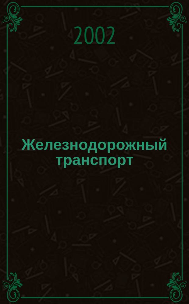 Железнодорожный транспорт : Экспресс-информ. 2002, Вып.1