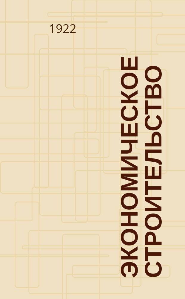 Экономическое строительство : Ежемесячный журн. Моск. обл. план. комиссии