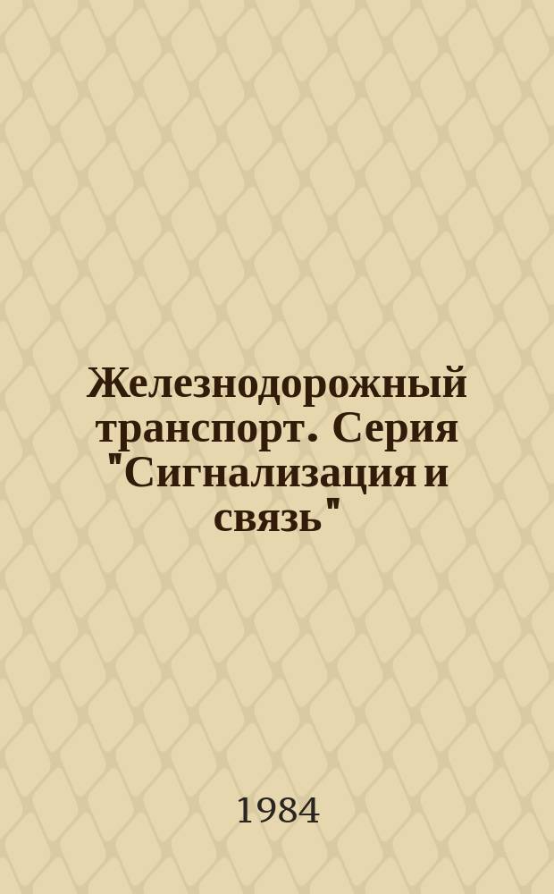 Железнодорожный транспорт. Серия "Сигнализация и связь" : Экспресс-информ