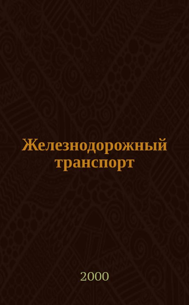 Железнодорожный транспорт : Экспресс-информ. 2000, Вып.3