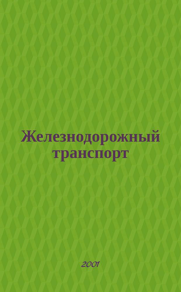 Железнодорожный транспорт : Экспресс-информ. 2001, Вып.3