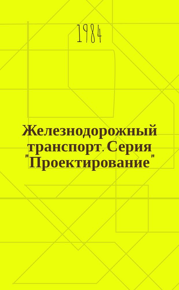 Железнодорожный транспорт. Серия "Проектирование" : Экспресс-информ