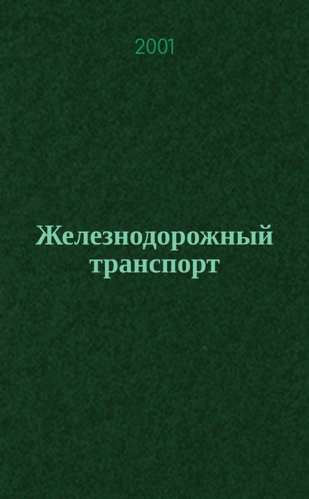 Железнодорожный транспорт : Экспресс-информ. 2001, Вып.1