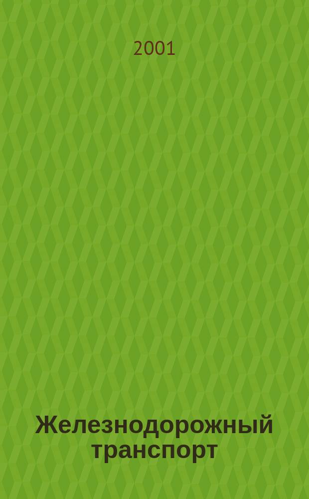 Железнодорожный транспорт : Экспресс-информ. 2001, Вып.1