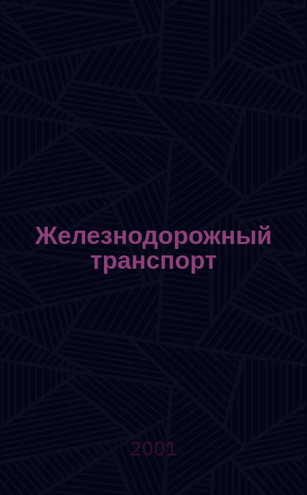 Железнодорожный транспорт : Экспресс-информ. 2001, Вып.4