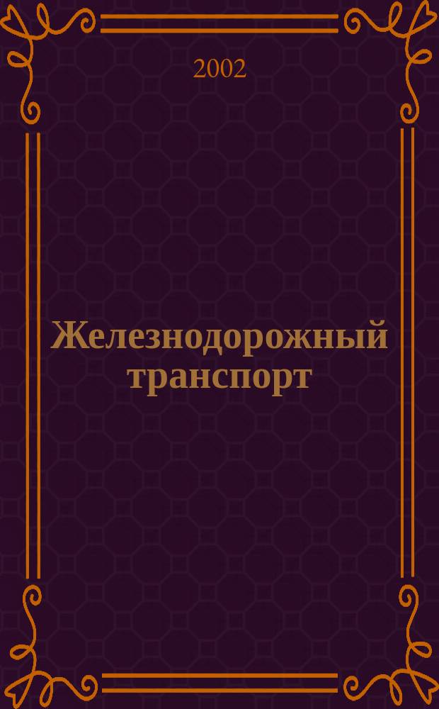 Железнодорожный транспорт : Экспресс-информ. 2002, Вып.2