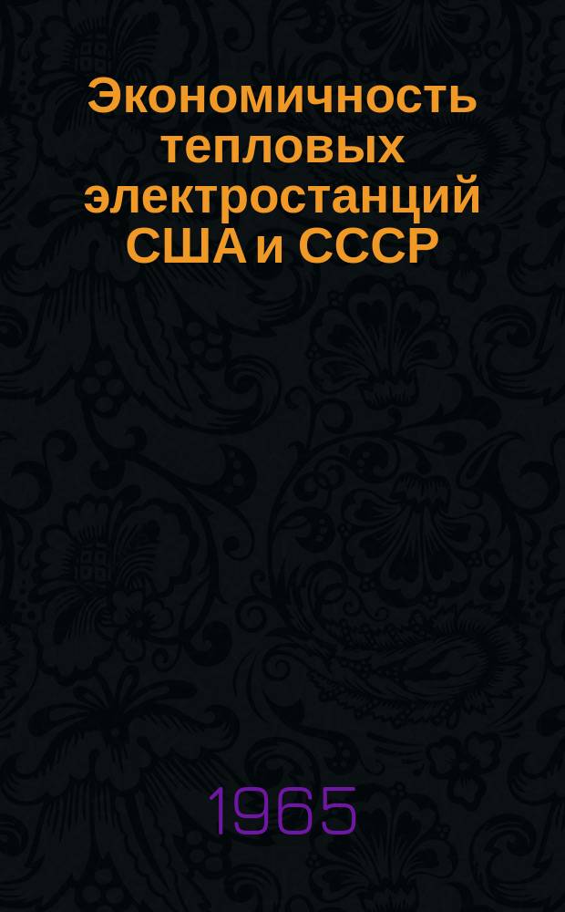 Экономичность тепловых электростанций США и СССР : Обзор