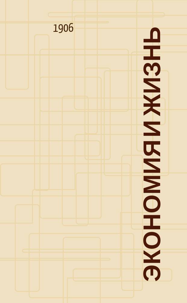 Экономия и жизнь : Вестник торговли и пром