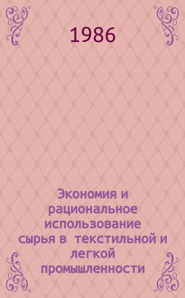 Экономия и рациональное использование сырья в текстильной и легкой промышленности : Библиогр. указ