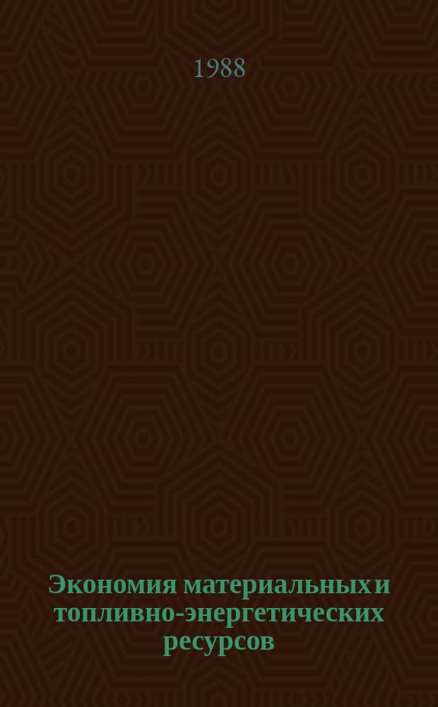 Экономия материальных и топливно-энергетических ресурсов : Стат. бюл