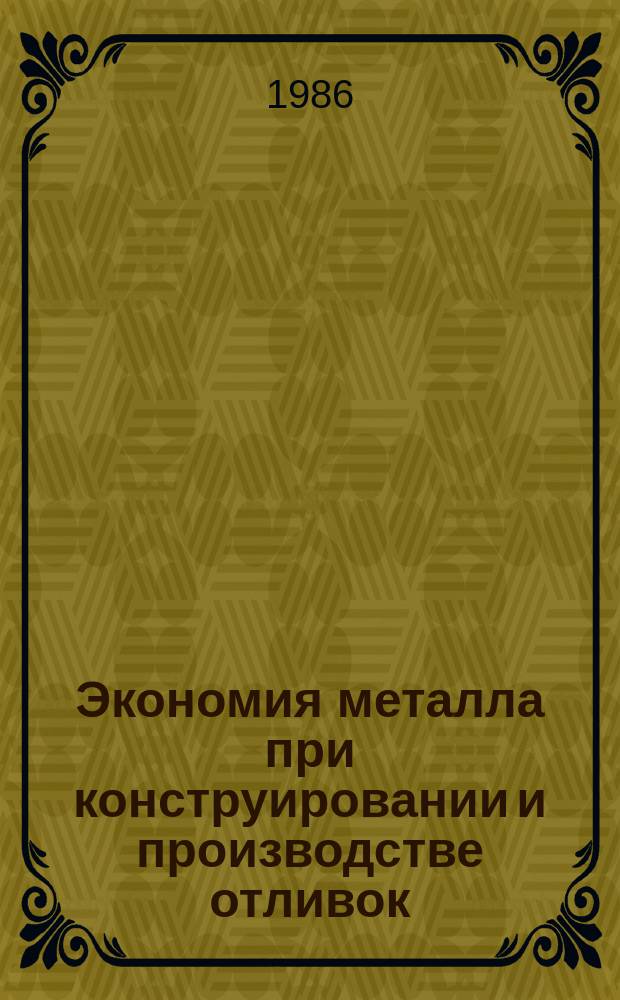 Экономия металла при конструировании и производстве отливок : Межвуз. сб. науч. тр