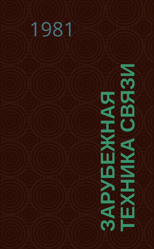 Зарубежная техника связи : Экспресс-информ