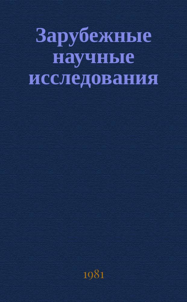 Зарубежные научные исследования : Экспресс-информ