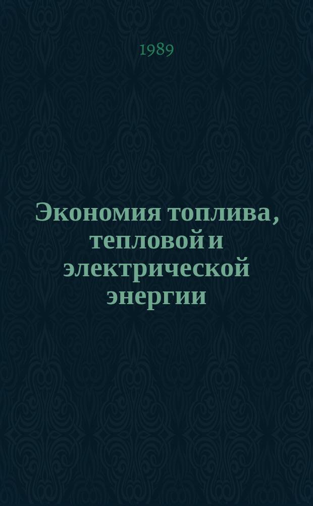 Экономия топлива, тепловой и электрической энергии