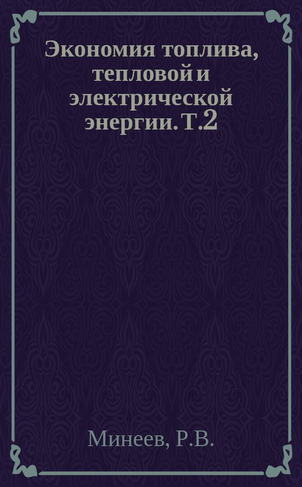 Экономия топлива, тепловой и электрической энергии. Т.2 : Повышение эффективности использования электрической энергии на промышленных предприятиях в условиях интенсификации производства