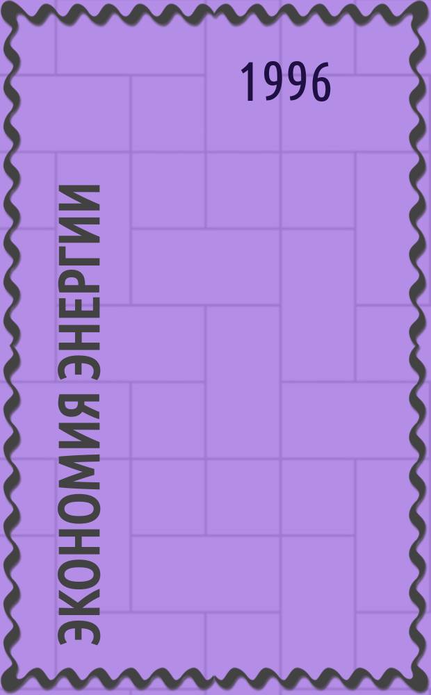 Экономия энергии : Информ. реф. сб