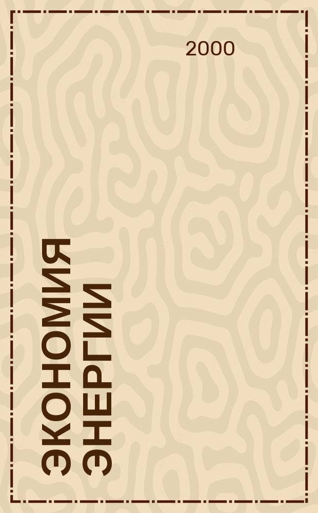 Экономия энергии : Информ. реф. сб. 2000, №1