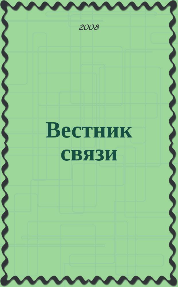 Вестник связи : Ежемес. инженерно-техн. журн. М-ва связи СССР. 2008, № 5
