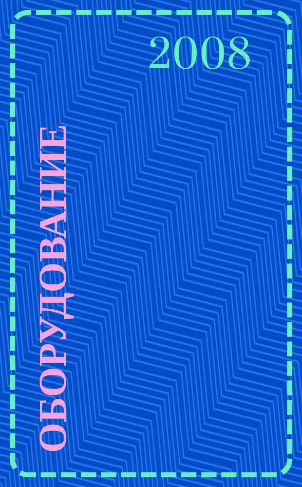 Оборудование: рынок, предложение, цены : Спец. ежемес. информ.-аналит. изд. Прил. к журн. "Эксперт". 2008, № 3 (135)