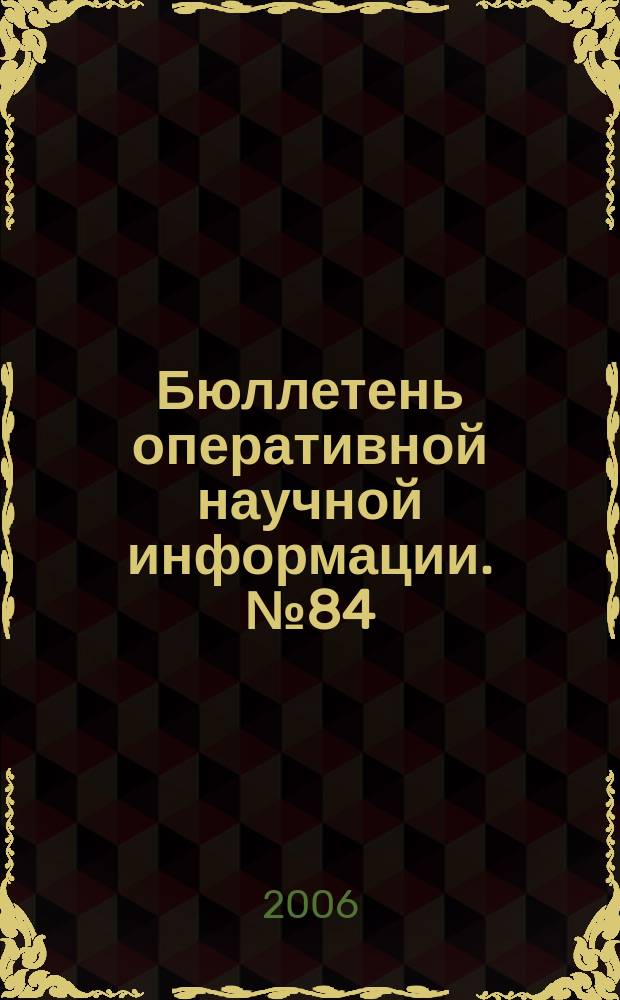 Бюллетень оперативной научной информации. № 84 : Актуальные проблемы интерпретации текста: Перевод. Нарратив. Диалог
