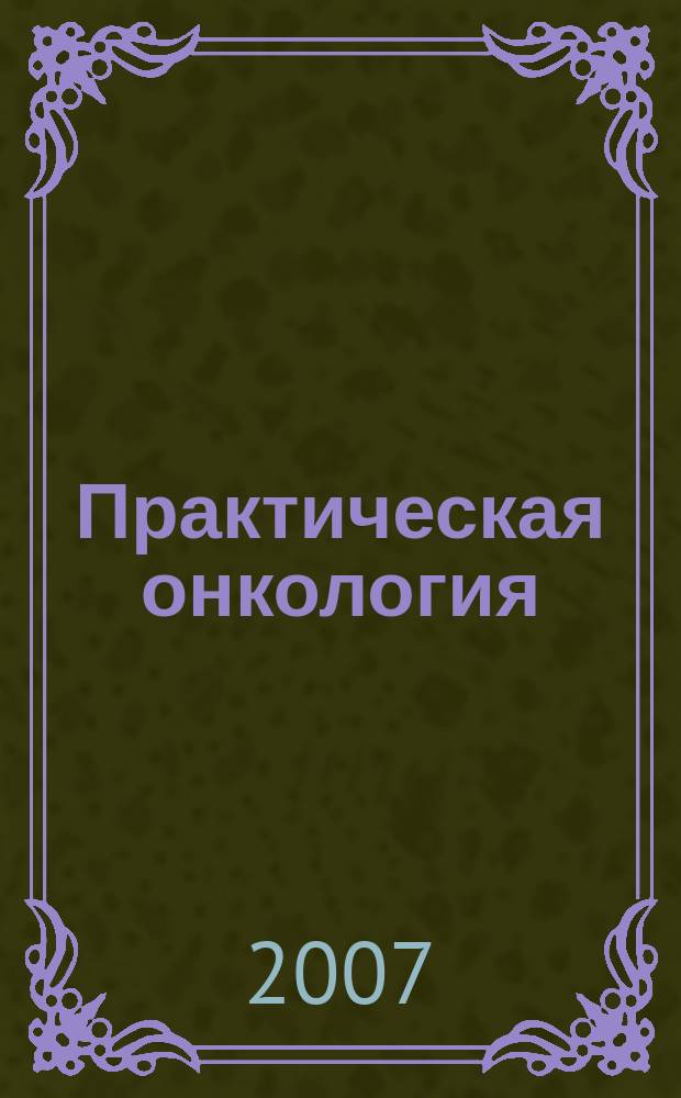 Практическая онкология : Ежекв. темат. журн. Т. 8, № 1 : Рак щитовидной железы