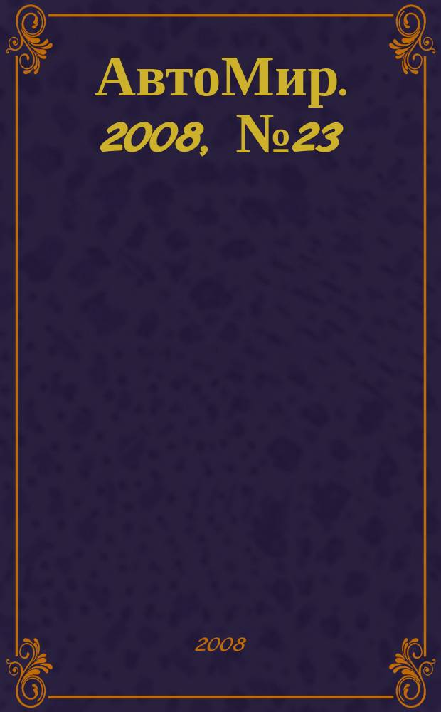 АвтоМир. 2008, № 23