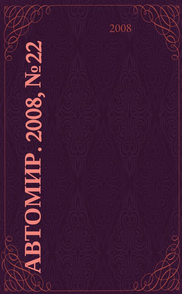 АвтоМир. 2008, № 22