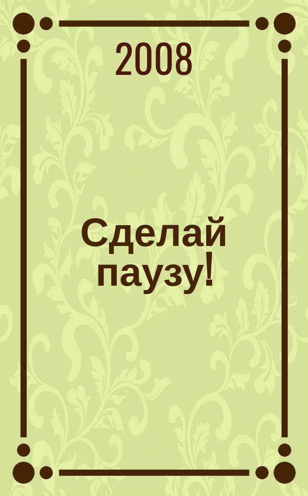 Сделай паузу ! : Кроссворды. 2008, № 13