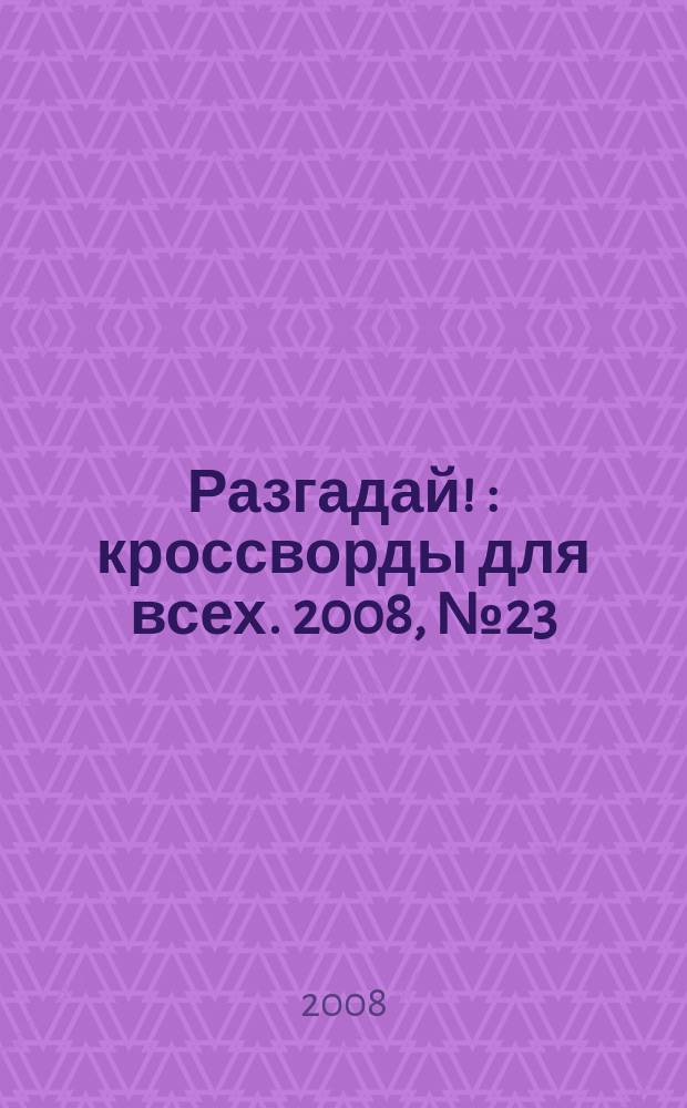 Разгадай ! : кроссворды для всех. 2008, № 23