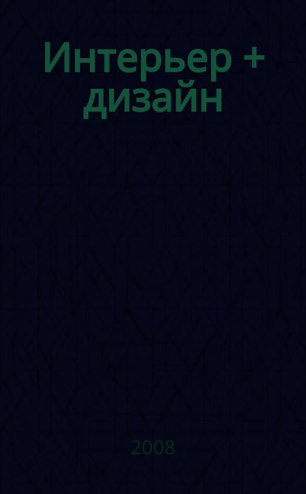 Интерьер + дизайн : правильный выбор на 100%. 2008, 4 : 100% ванные