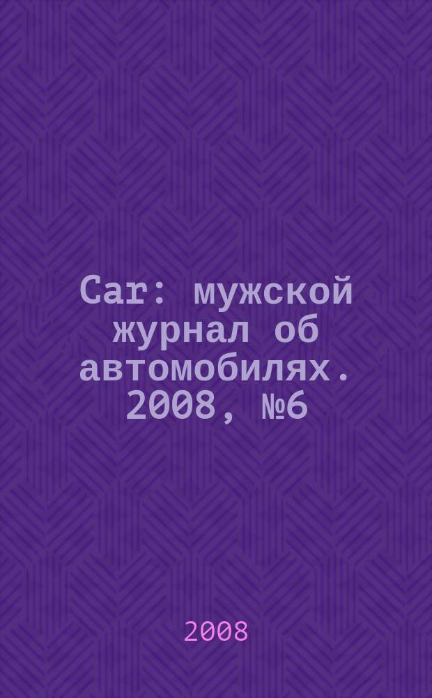Car : мужской журнал об автомобилях. 2008, № 6 (9)