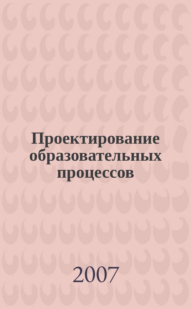 Проектирование образовательных процессов : межвузовский сборник научных трудов. Вып. 2