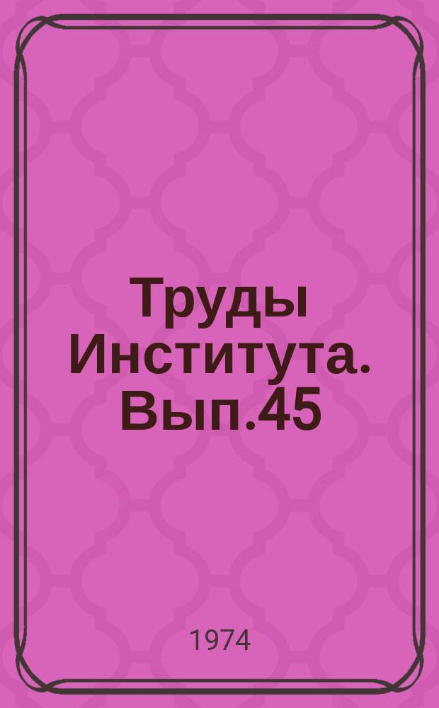 Труды Института. Вып.45 : (Водоснабжение)