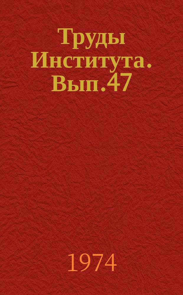 Труды Института. Вып.47 : Очистка сточных вод