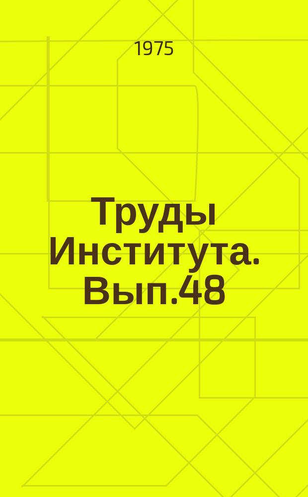 Труды Института. Вып.48 : Водное хозяйство