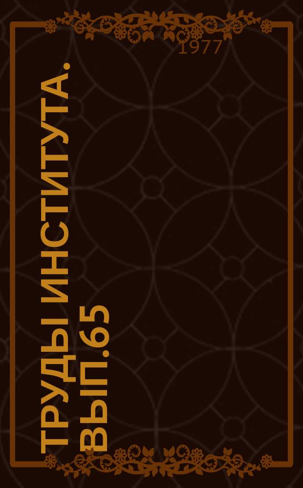 Труды Института. Вып.65 : Научные исследования в области механической и физико-химической очистки промышленных сточных вод