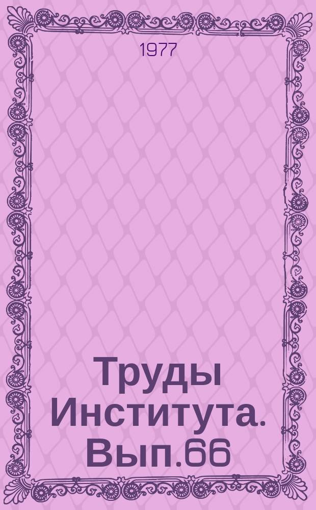 Труды Института. Вып.66 : Научные исследования в области водоснабжения
