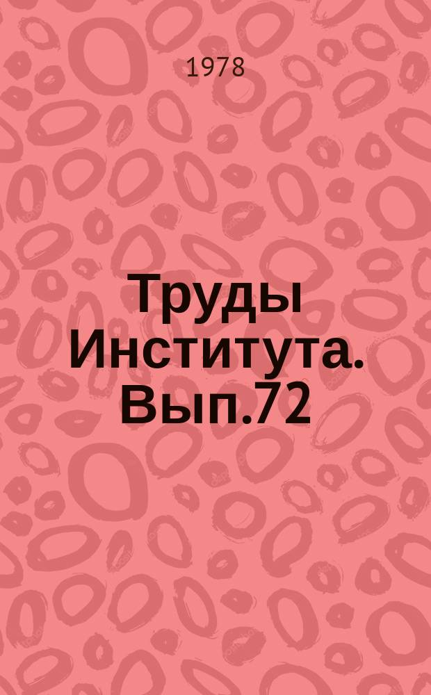 Труды Института. Вып.72 : Научные исследования в области гидротехнических сооружений систем водного хозяйства промышленности
