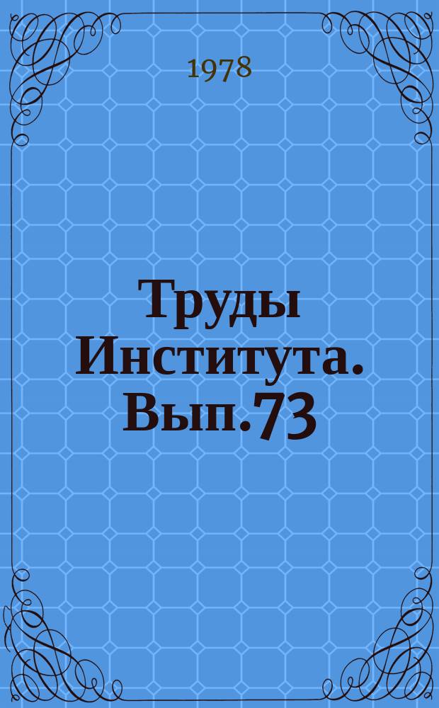 Труды Института. Вып.73 : Научные исследования в области инженерной гидравлики и гидрологии