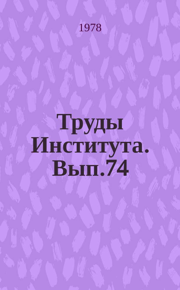 Труды Института. Вып.74 : Научные исследования в области инженерной гидрогеологии