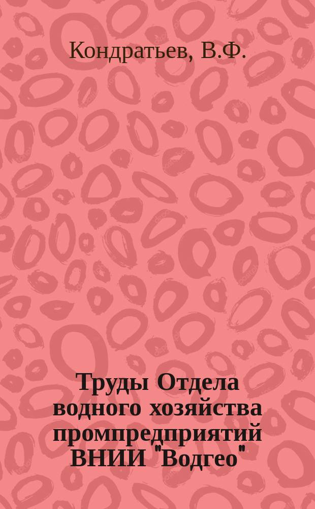 Труды Отдела водного хозяйства промпредприятий ВНИИ "Водгео" (г.Харьков). Вып.4 : Справочное пособие для фильтрационных расчетов земляных плотин