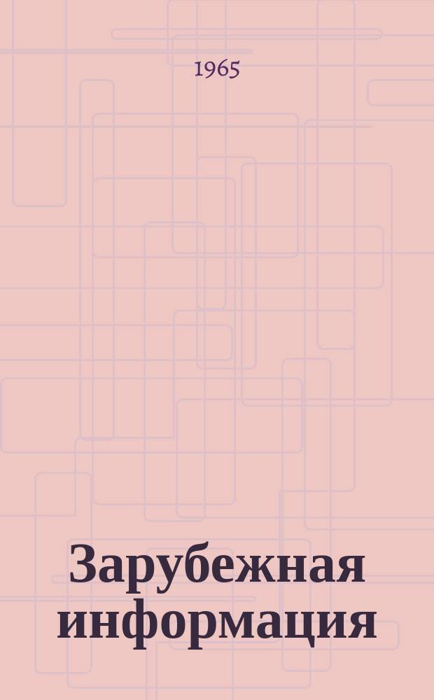 Зарубежная информация