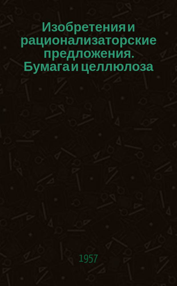 Изобретения и рационализаторские предложения. Бумага и целлюлоза