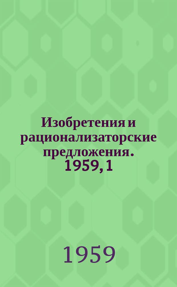 Изобретения и рационализаторские предложения. 1959, 1(2) : (Целлюлозно-бумажное производство)